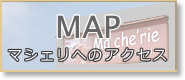 マシェリへのアクセスマップ